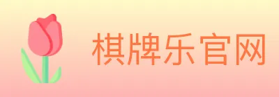 棋牌乐官网 logo
